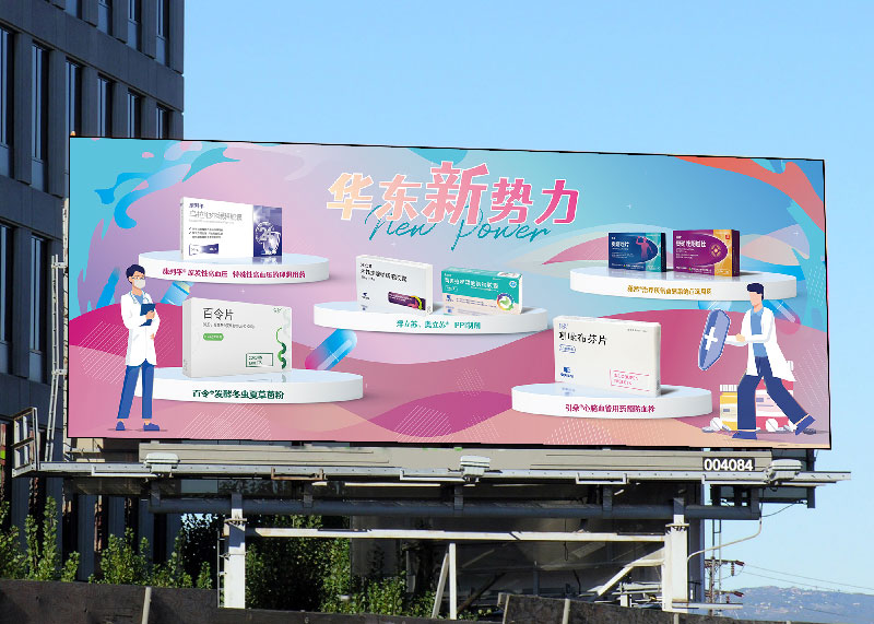 华东医药海报、展板，户外广告等设计
